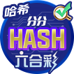 哈希分分六合彩