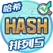 哈希排列5