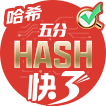 哈希五分快3