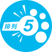 排列5