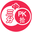 大奖PK拾